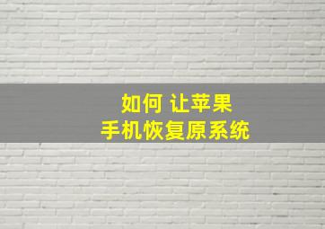 如何 让苹果手机恢复原系统